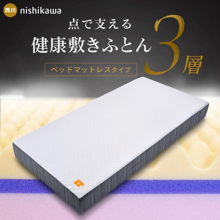 西川（nishikawa） マットレス シングル 厚み20cm 点で支える健康敷き
