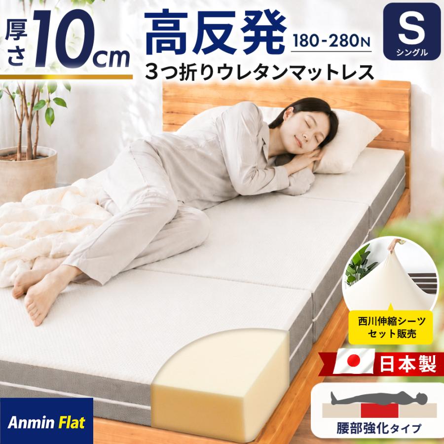 マットレス シングル 厚み10cm 高反発 日本製 三つ折り 180N 腰部280N