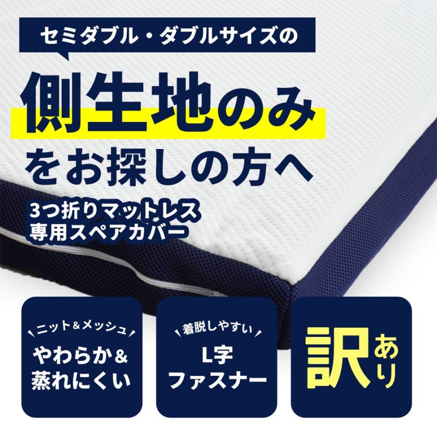 訳あり スペアカバー セミダブル ダブル 3つ折りマットレス用 替え側 