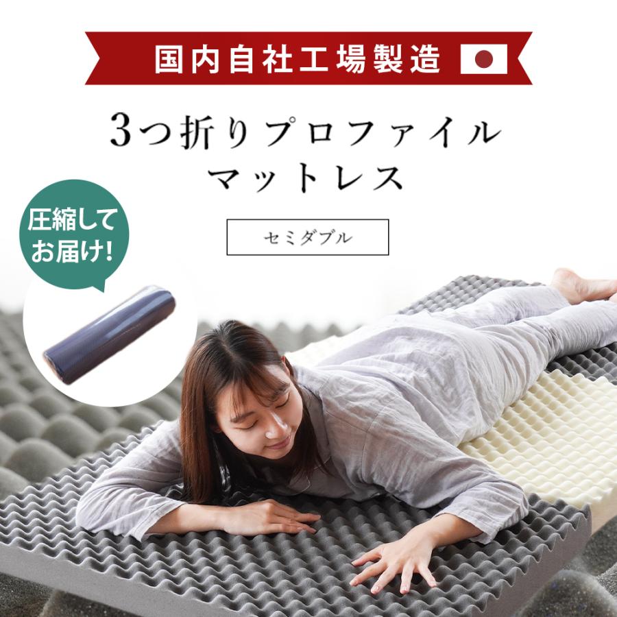 高反発マットレス セミダブル 日本製 自社製造 三つ折り 折りたたみ 