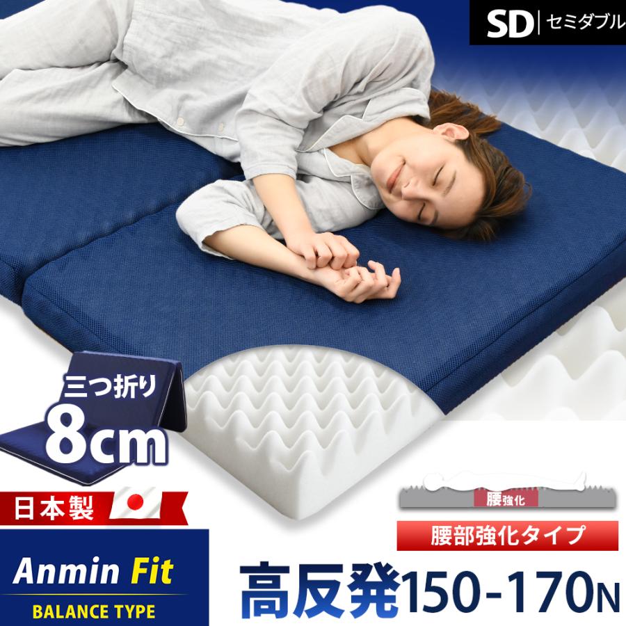 マットレス セミダブル 高反発 日本製 三つ折り 8cm 硬め 体圧分散