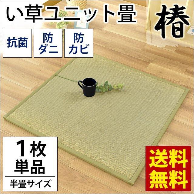 ユニット畳 半畳 1枚単品 1 4cm い草 置き畳 抗菌 防ダニ 防カビ 吸音 断熱 椿 つばき Ii Tsubaki こだわり安眠館 ヤフー店 通販 Yahoo ショッピング