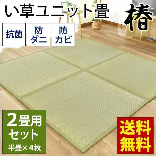 ユニット畳 半畳 4枚セット Set い草 置き畳 抗菌 防ダニ 防カビ 吸音 断熱 椿 つばき 2畳セット Ii Tsubaki 4 こだわり安眠館 ヤフー店 通販 Yahoo ショッピング