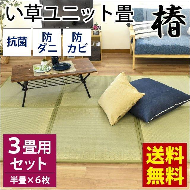 ユニット畳 半畳 6枚セット Set い草 置き畳 抗菌 防ダニ 防カビ 吸音 断熱 椿 つばき 3畳セット Ii Tsubaki 6 こだわり安眠館 ヤフー店 通販 Yahoo ショッピング