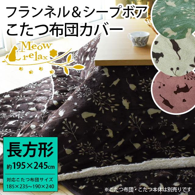 こたつ布団カバー 長方形 195×245cm 猫 ねこ柄 あったかフランネル