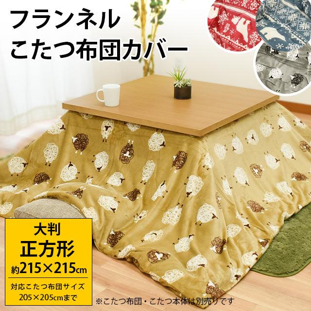 こたつ布団カバー 正方形 大判 215×215cm あったかフランネル 洗える