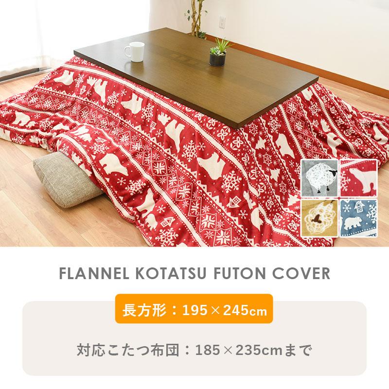 こたつ布団カバー 長方形 195×245cm あったかフランネル 洗える コタツ