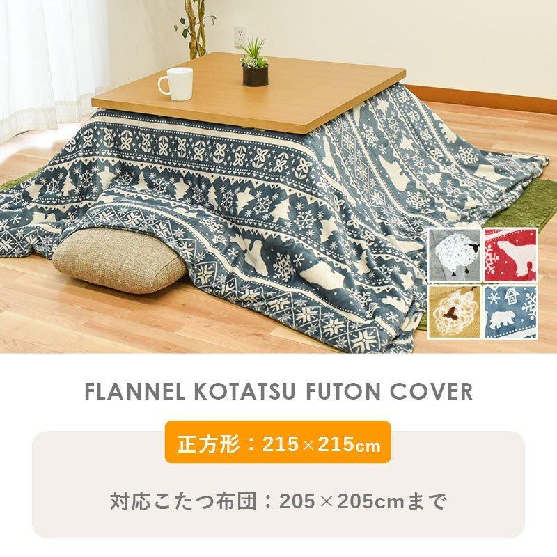 こたつ布団カバー 正方形 大判 215×215cm あったかフランネル 洗える
