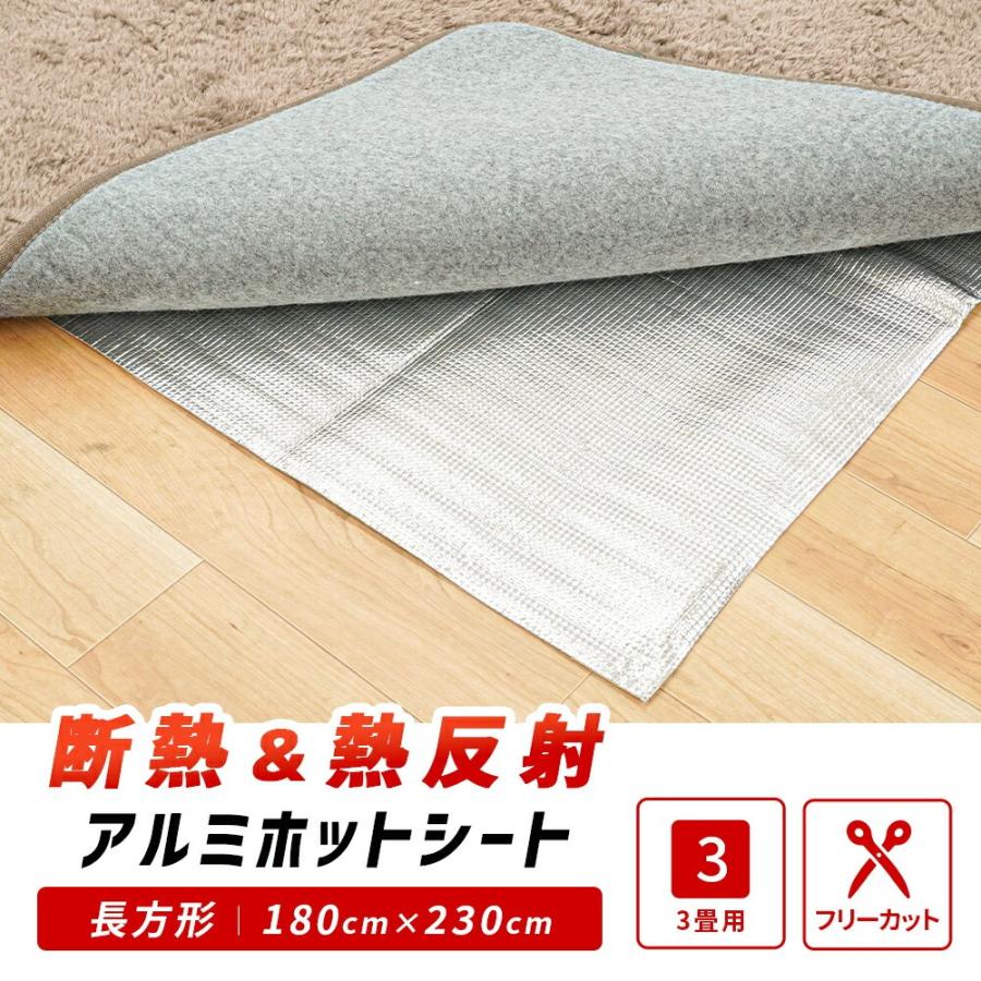 断熱＆熱反射 アルミホットシート 3畳用 長方形 約180×230cm アルミECO