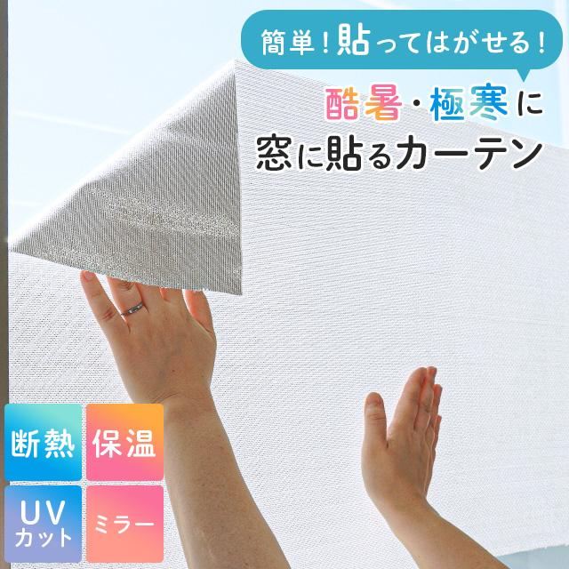 窓に貼るカーテン 幅46×丈90cm 遮熱 断熱 保温 日本製 UVカット 窓に貼るカーテン 幅46×丈90cm 遮熱 断熱 保温 日本製 UVカット