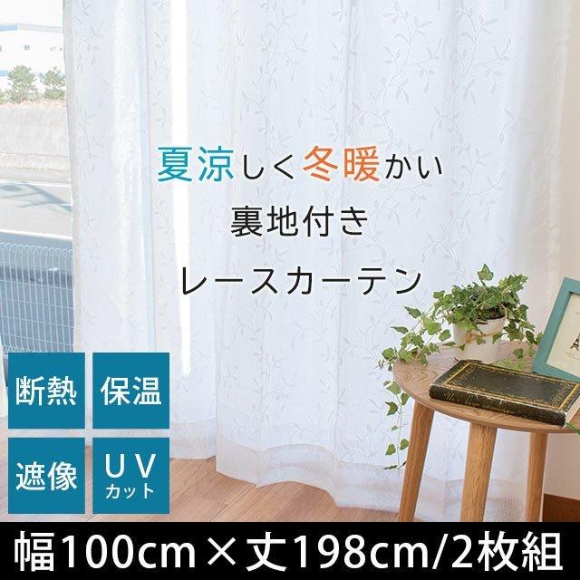 断熱レースカーテン 幅100×丈198cm 2枚組 遮像 保温 裏地付きレース