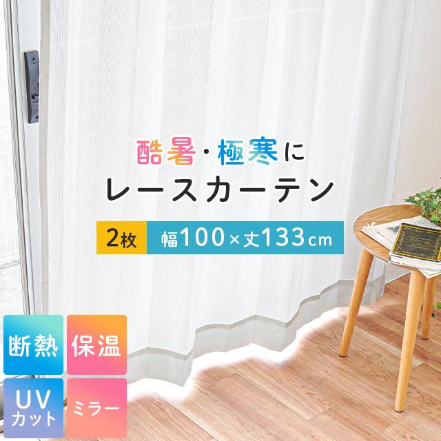 遮熱 断熱 保温 ミラーレースカーテン 幅100×丈133cm 2枚組 日本製 UV