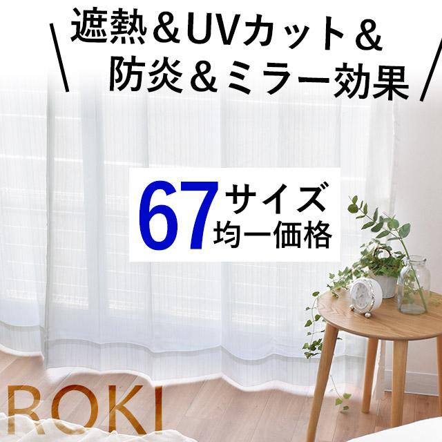 ミラーレースカーテン エコリエ UVカット 遮熱 断熱 防炎 日本製 幅100