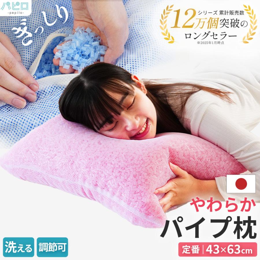 枕 まくら マクラ 洗える枕 パイプ枕 43×63cm 日本製 ソフトパイプ