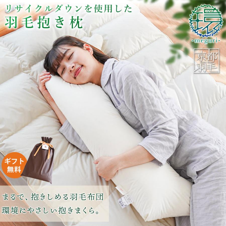 羽毛枕 ギフト 父の日 抱き枕 抱きまくら 本体 約112×40cm リサイクル