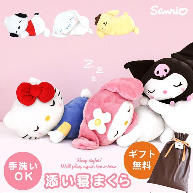 キャラクター添い寝まくら サンリオ 添い寝枕 ぬいぐるみ抱き枕 クッション 無料ギフトラッピング（Yahoo!・西川など寝具専門店こだわり安眠館）