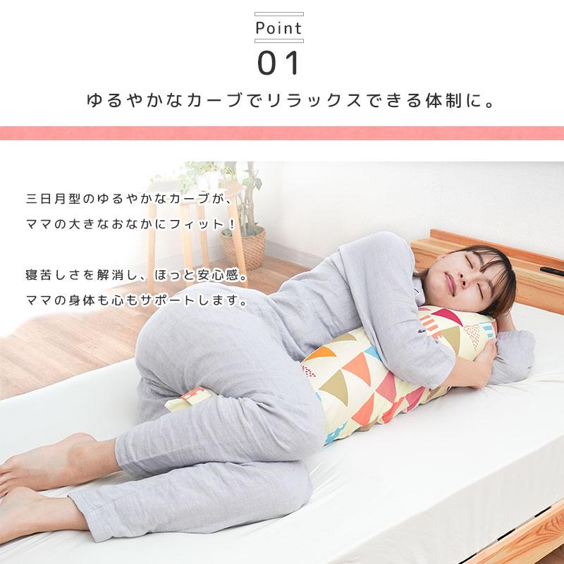 抱き枕 抱きまくら 妊娠中 妊婦 マタニティ ベビママ 全長120cm 日本製