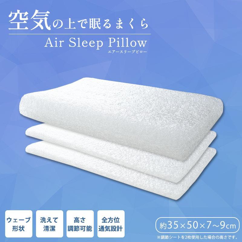 エアースリープピロー 洗える枕 まくら 空気の上で眠る枕 ウェーブ形状