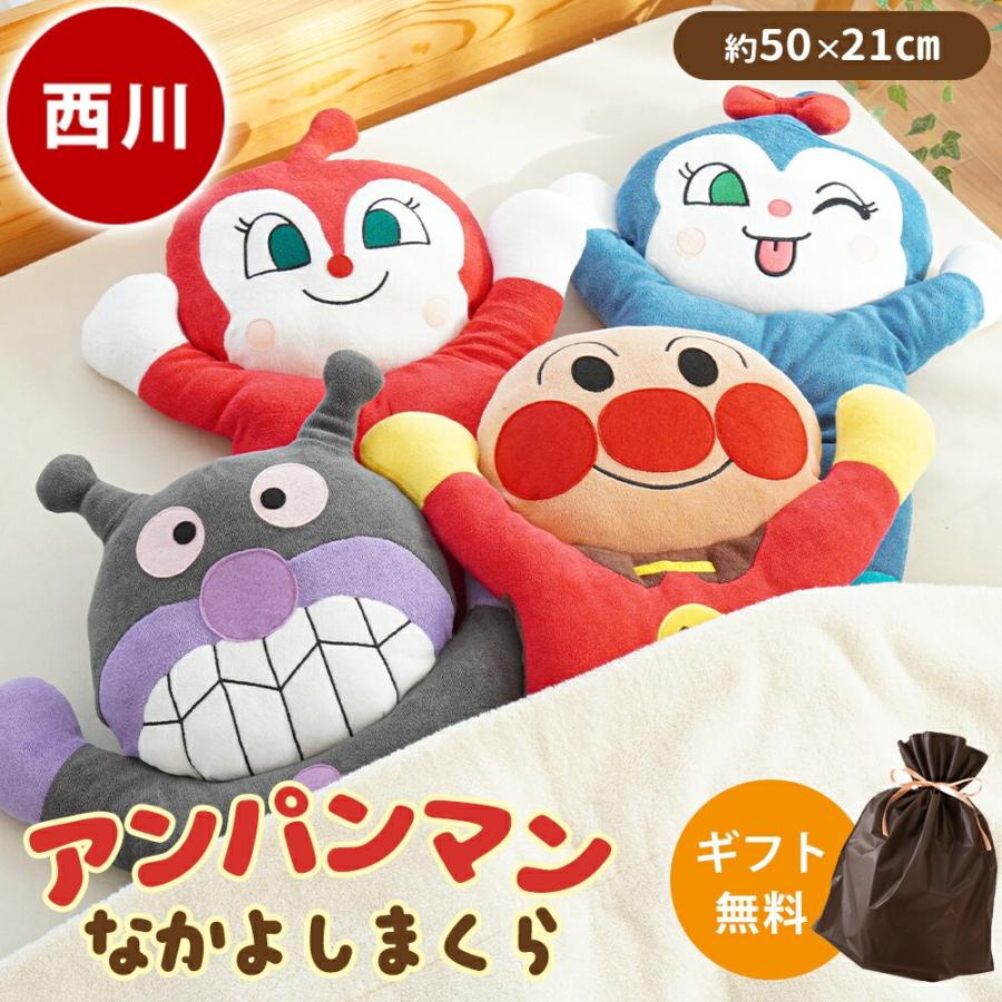 アンパンマン 抱き枕 なかよしまくら 西川 ベビー ドーナツ枕 ばいきんまん ドキンちゃん コキンちゃん 無料ギフトラッピング（Yahoo!・西川など寝具専門店こだわり安眠館）