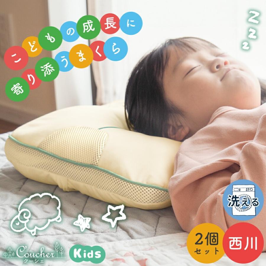 西川（nishikawa） 枕 小さめサイズ ジュニア 2個セット パイプ枕