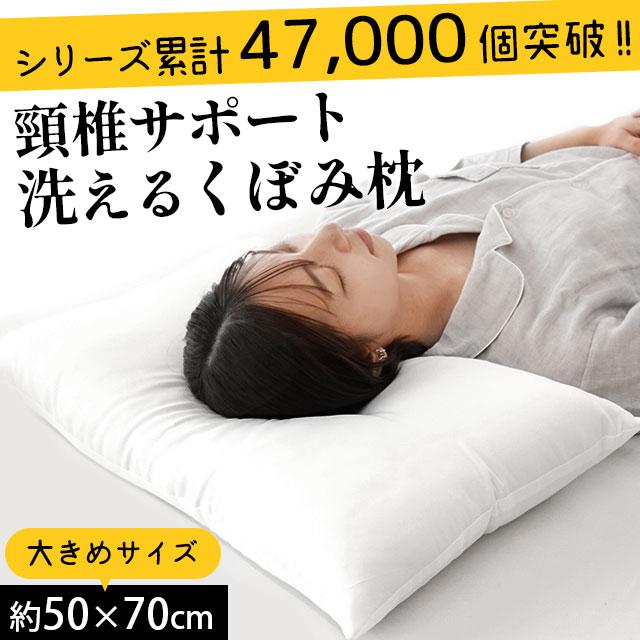 大きい枕 まくら マクラ 洗える枕 50×70cm くぼみ枕 日本製 頚椎