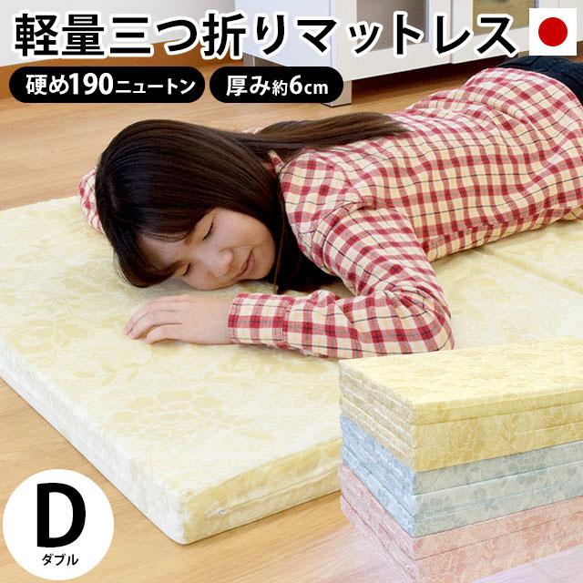 マットレス ダブル 折りたたみ 日本製 三つ折り 6cm 硬め190ニュートン