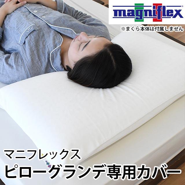 枕カバー マニフレックス枕 ピローグランデ 専用ピロケース :MP-GRANDE ...