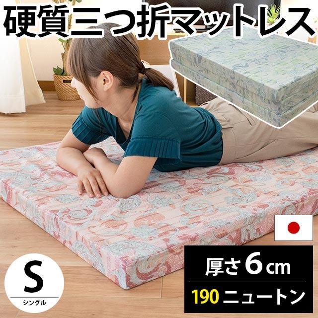 マットレス おすすめ シングル 折りたたみ 日本製 三つ折り 6cm 硬め