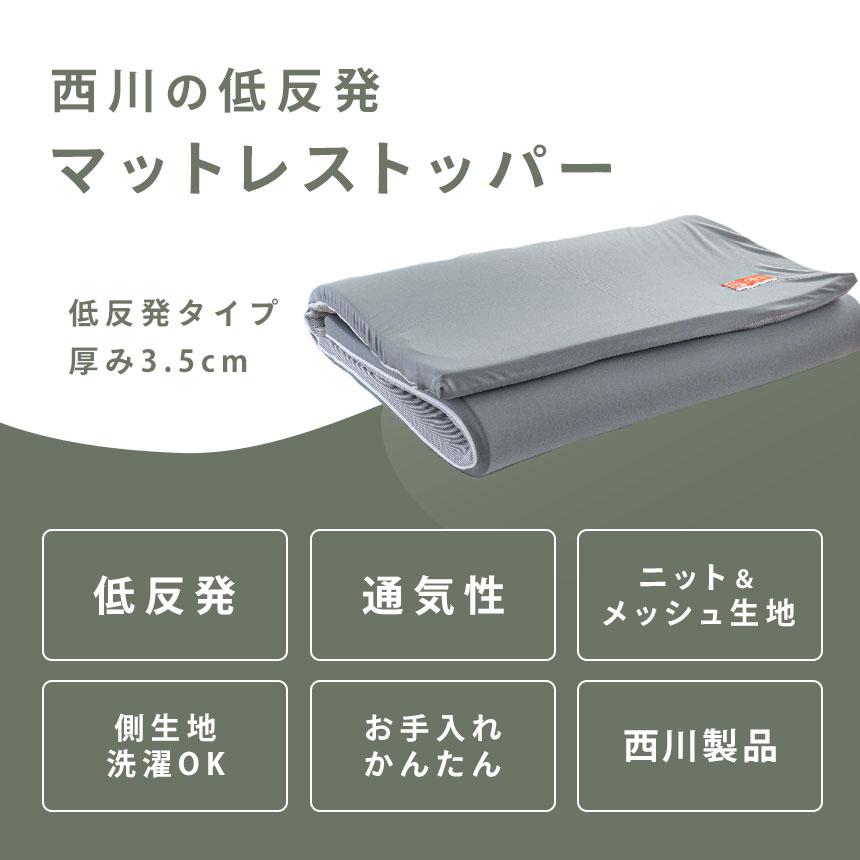 西川（nishikawa） 低反発マットレストッパー セミダブル 厚み約3.5cm