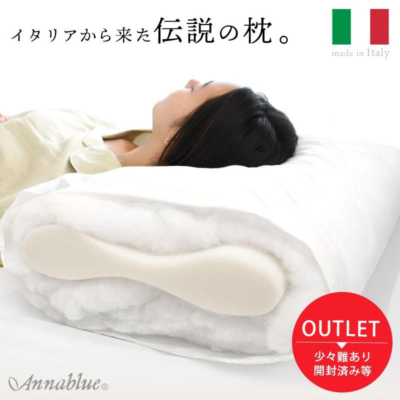 訳あり品 枕 オルトペディコ アンナブルー スリープメディカル枕 肩こり 首こり イタリア製 ピローケース付き アウトレット
