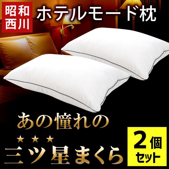 ゆめ Lサイズ 枕2個セット 昭和西川 枕 まくら マクラ 洗える枕 2個セット set 2層式