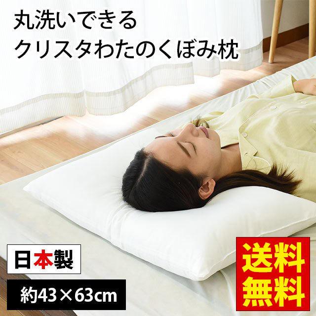 枕 まくら マクラ 人気の 洗える枕 43×63cm テイジンのクリスターわた使用 日本製 ウォッシャブルピロー 快眠枕 くぼみ型