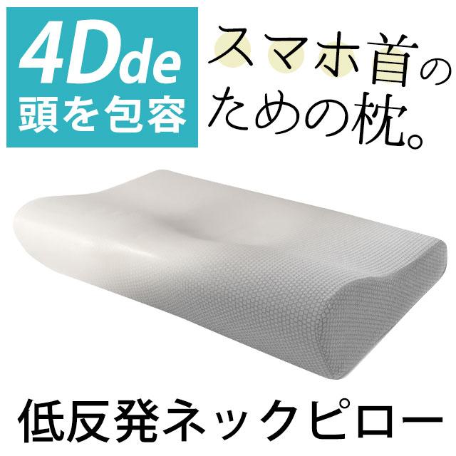 低反発まくら ヒューマンピロー 枕 まくら マクラ 低反発枕 4D de 頭を包容 ネックピロー 波型