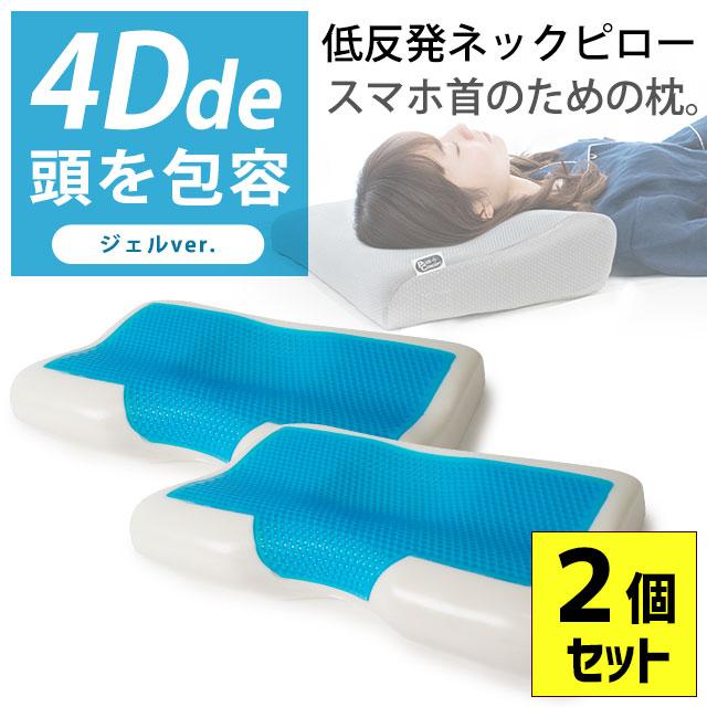 枕 低反発枕 ジェル枕 2個セット 4D de 頭を包容 ネックピロー 波型