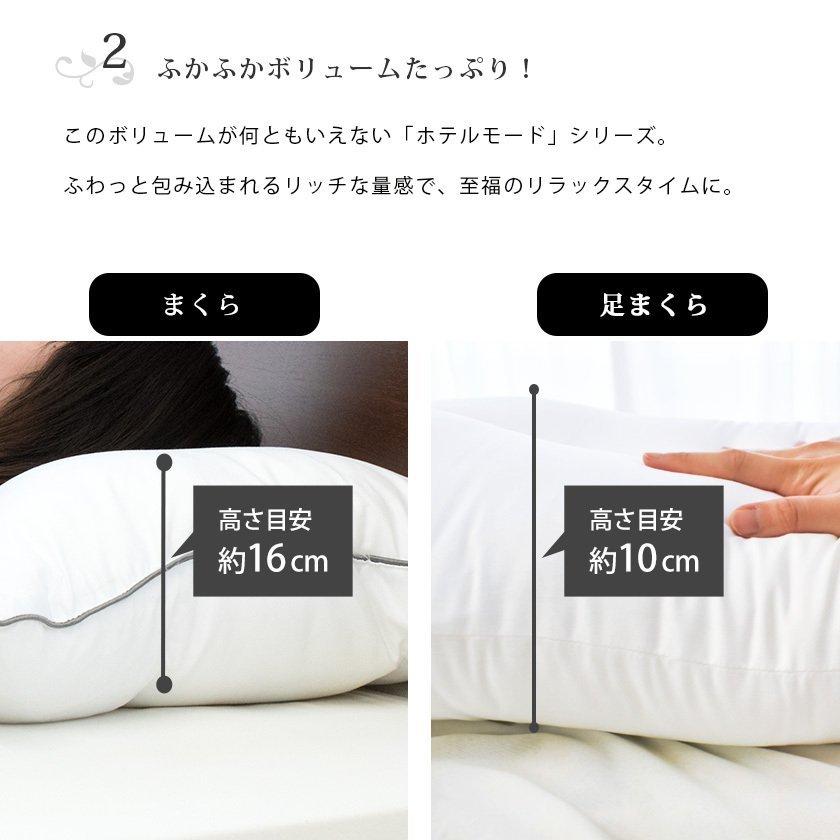 昭和西川 ホテルモード枕 ＆ 足まくら やすらぎセット 枕 まくら 洗える枕 ピロー 快眠枕 マルチ足枕 クッション 2点セット｜moufukan｜06