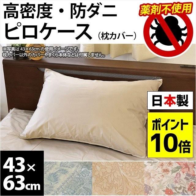 お得セット 枕カバー 43×63cm 高密度 防ダニ ピローケース アレルギー対策 日本製 全品最安値に挑戦