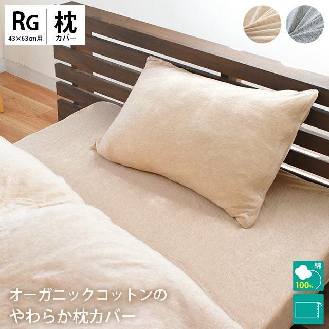 ⚡️まとめ買い可能⚡️ 100%オーガニックコットン キング枕カバー 43×63 枕カバー 43×63cm オーガニックコットン 綿100％ ニット ピロケース