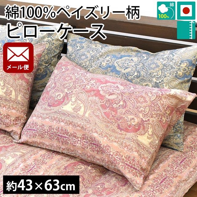 枕カバー 43×63cm 日本製 ペイズリー柄 綿100％ リバーシブル ピロー