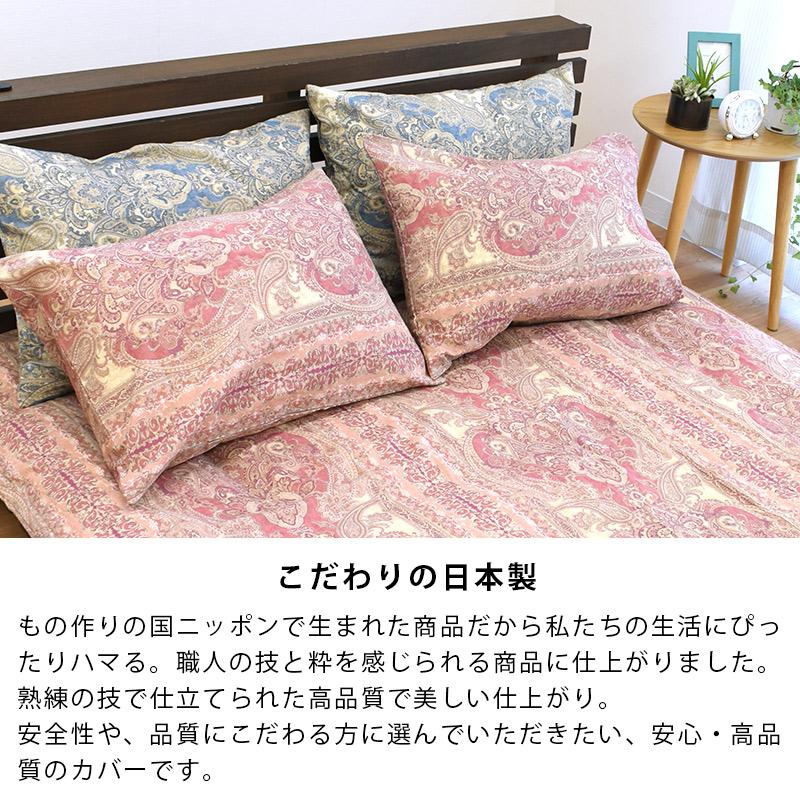 枕カバー 43×63cm 日本製 ペイズリー柄 綿100％ リバーシブル ピロー