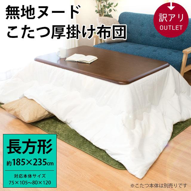 訳あり品 こたつ布団 長方形 185×235cm 無地ホワイト厚掛け布団 白 