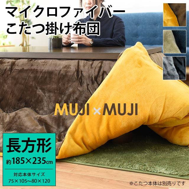 こたつ布団 長方形 185×235cm マイクロファイバー 無地リバーシブル