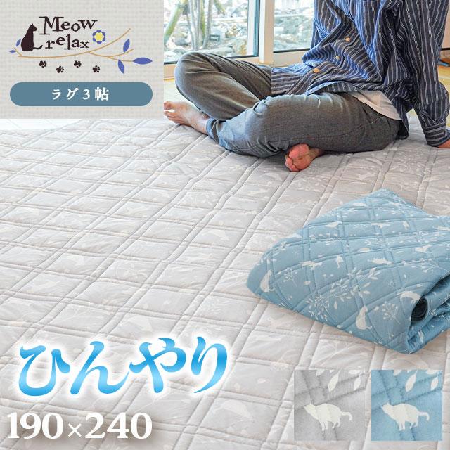 ひんやり涼感ラグ 3畳 190×240cm 夏 夏用 ねこ柄 すべり止め 洗える