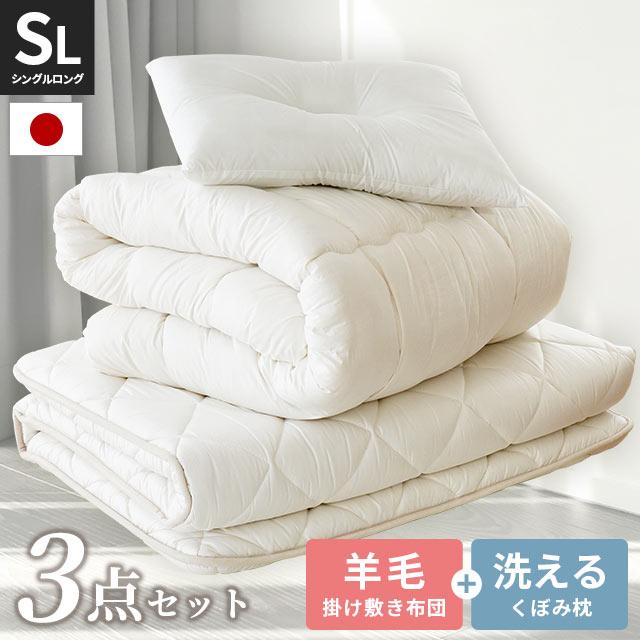#日本製#心地よい眠りを約束する！シングル合繊入羊毛布団かけ布団敷き布団セット 布団セット シングル 日本製 羊毛混 掛け布団 敷き布団 くぼみ枕 3点