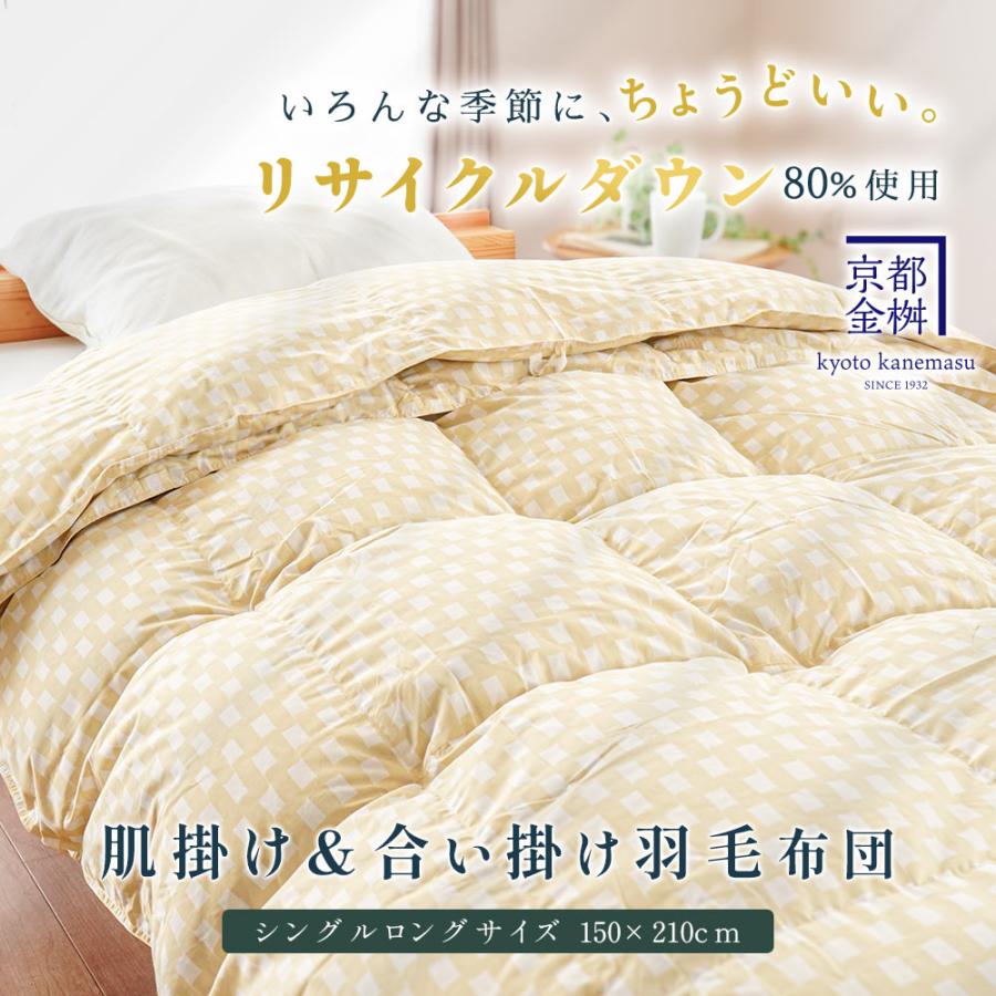 羽毛布団 シングルロング リサイクルダウン80％ 0.25kg＋0.7kg 2枚