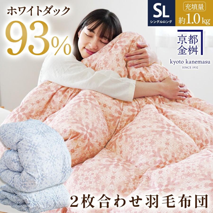 羽毛布団 シングルロング ホワイトダウン93％ 0.25kg＋0.7kg 2枚合わせ