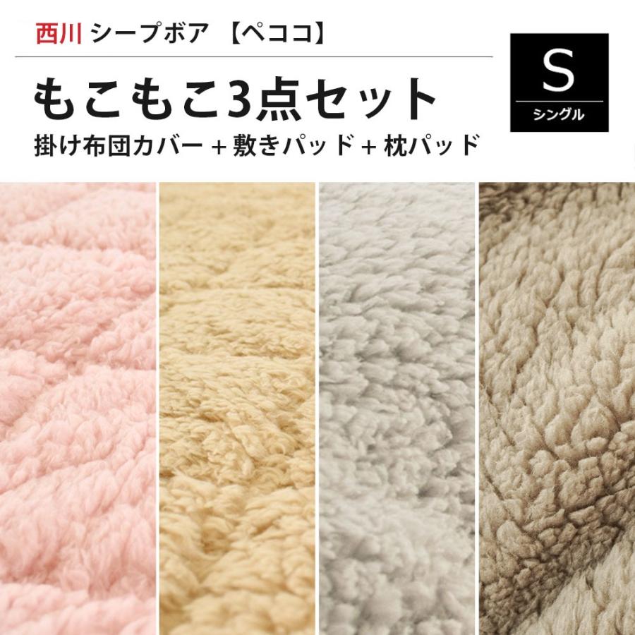 暖かい あったか掛け布団カバー 毛布敷きパッド 枕パッド 3点セット set シングル 西川 シープ調ボア 暖かい ペココ | 西川 | 05