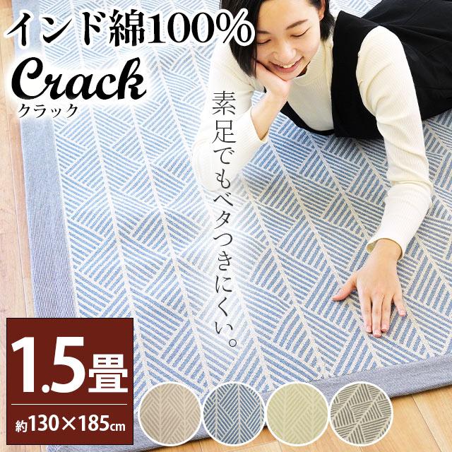 インド綿ラグ 洗えるラグ 1.5畳 130×185cm すべり止め付き 床暖房対応