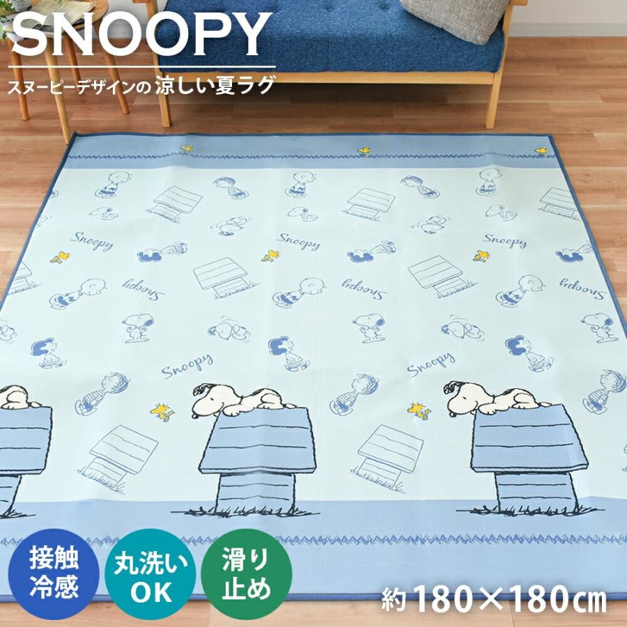 SNOOPY（スヌーピー） ラグ 夏 2畳 冷感ラグ スヌーピー柄 カーペット