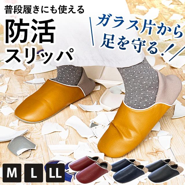 防活スリッパ 防災用 避難用 ルームシューズ M L LL メンズ レディース 吸湿 消臭 かかと付き スリッポン スリッパ（Yahoo!・西川など寝具専門店こだわり安眠館）