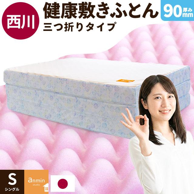 東京西川 ムアツ布団 健康敷き布団 シングル 90mm 西川（nishikawa） 敷布団 マットレス シングル 点で支える健康敷き